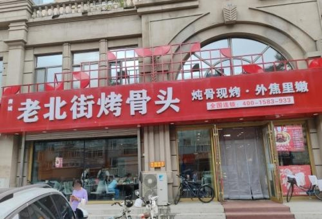 尚志-烤骨头